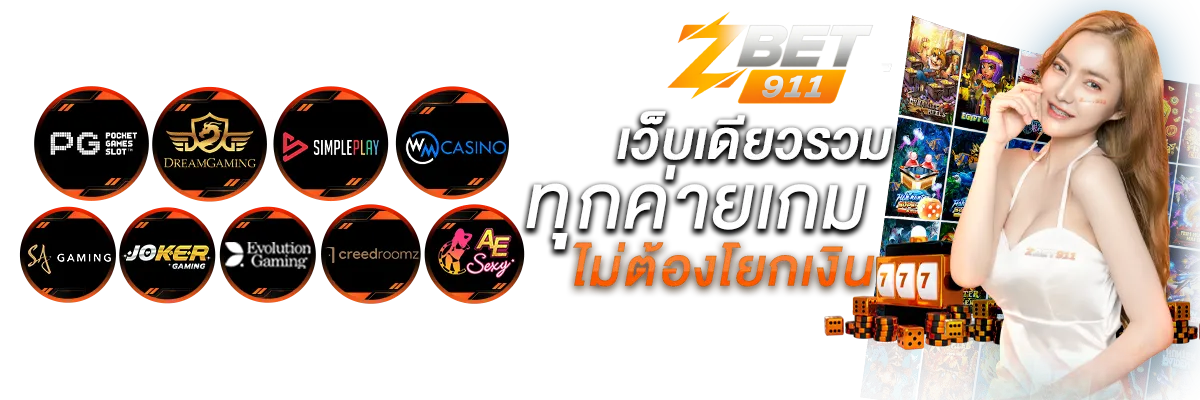 เว็บเดียวรวมทุกค่ายเกม