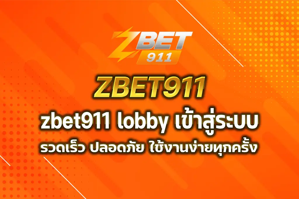 zbet911 lobby เข้าสู่ระบบ