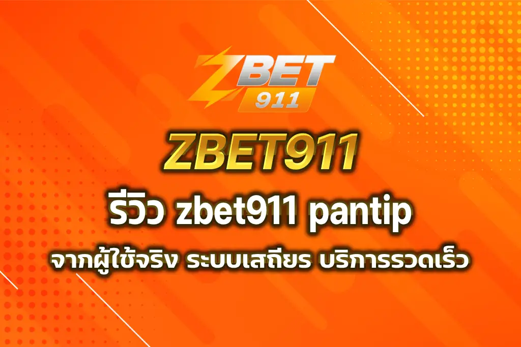 zbet911 pantip