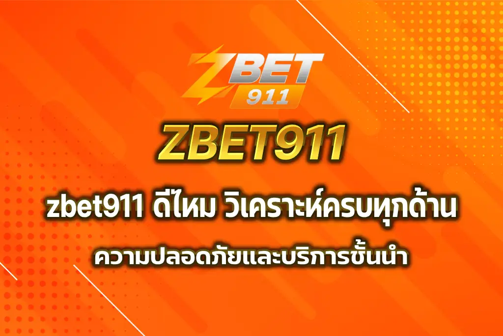 zbet911 ดีไหม
