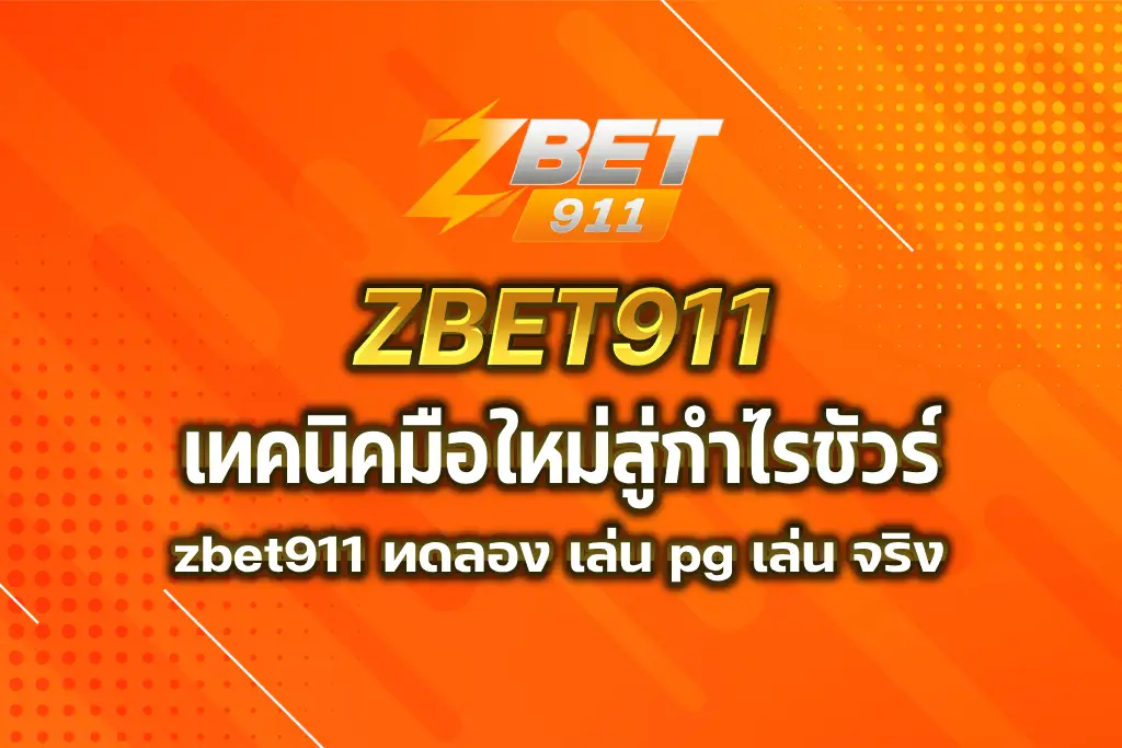 zbet911 ทดลอง เล่น pg เล่น จริง