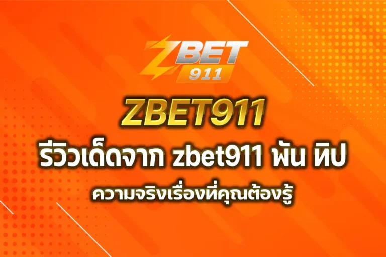 zbet911 พัน ทิป