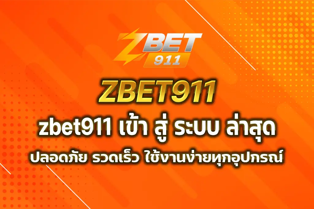 zbet911 เข้า สู่ ระบบ ล่าสุด