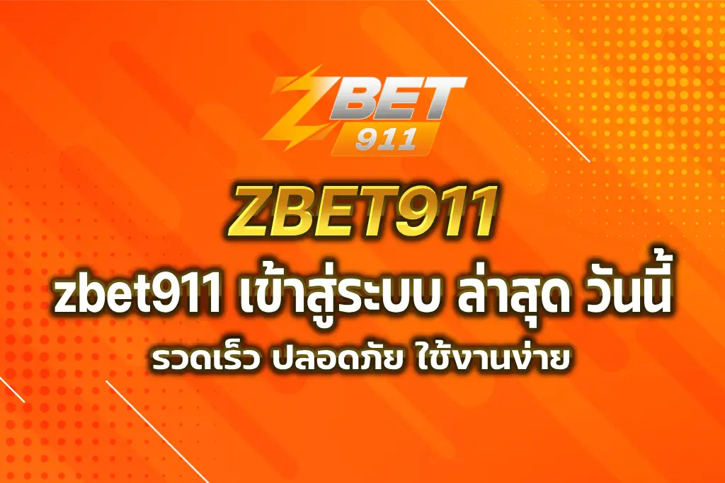zbet911 เข้าสู่ระบบ ล่าสุด วันนี้