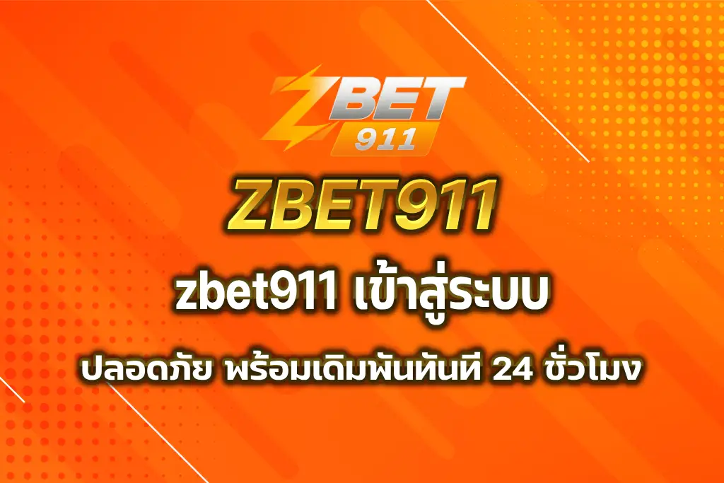 zbet911 เข้าสู่ระบบ
