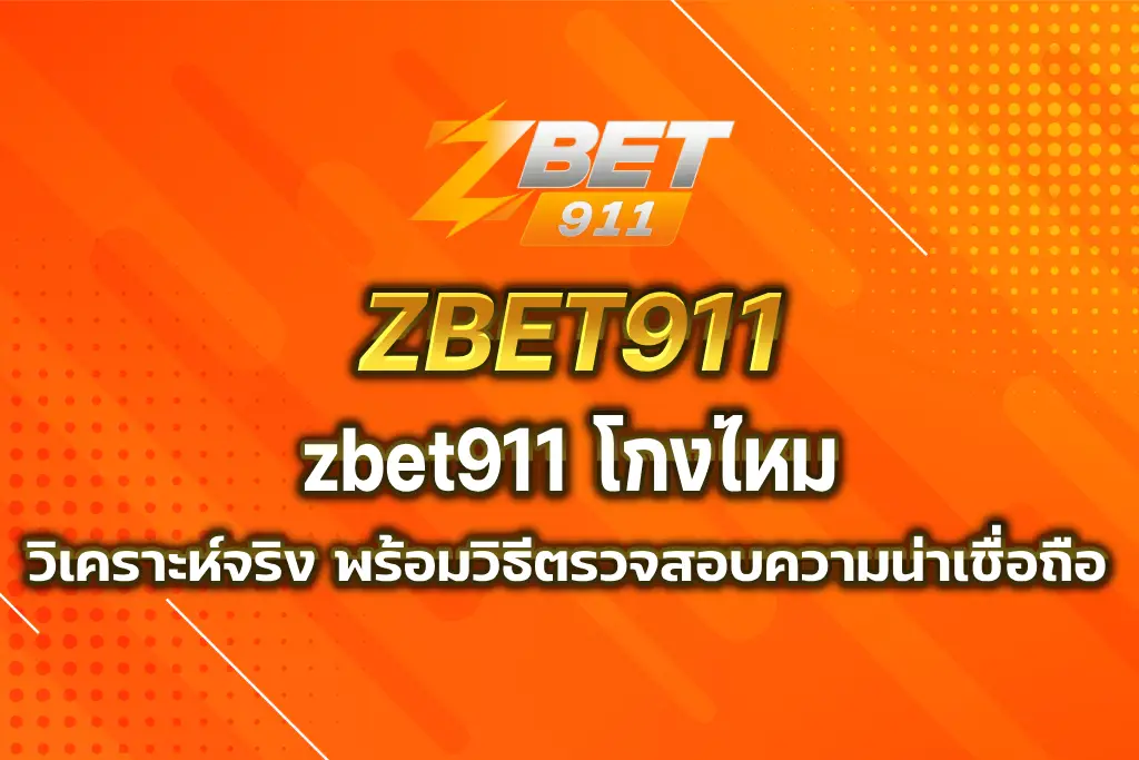 zbet911 โกงไหม