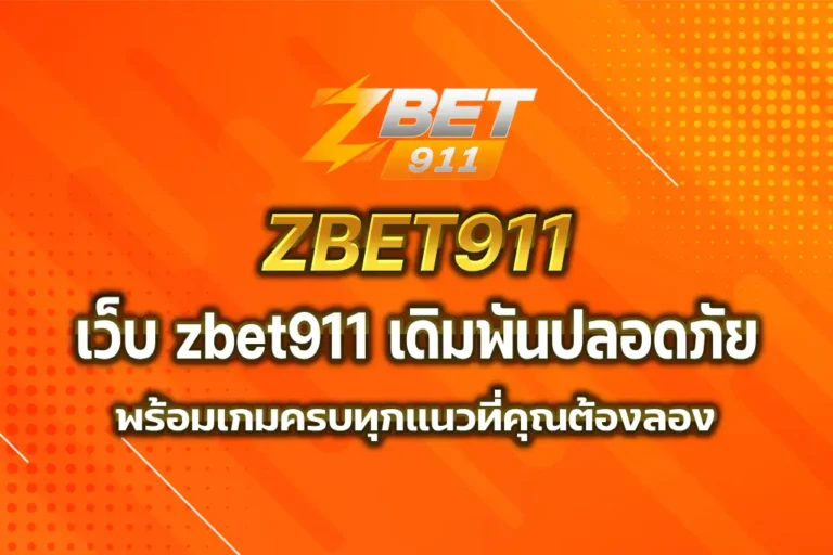 เว็บ zbet911