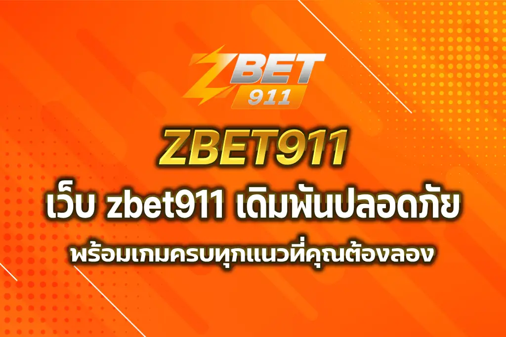 เว็บ zbet911